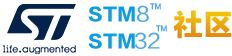 论坛-意法半导体STM32/STM8技术社区